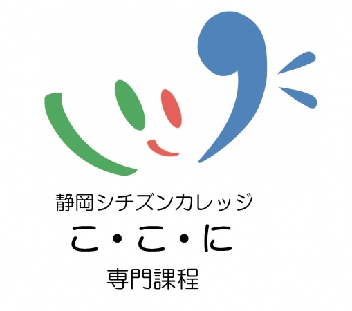 静岡シチズンカレッジこ・こ・にロゴマーク