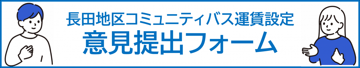 長田地区コミュニティバスフォーム