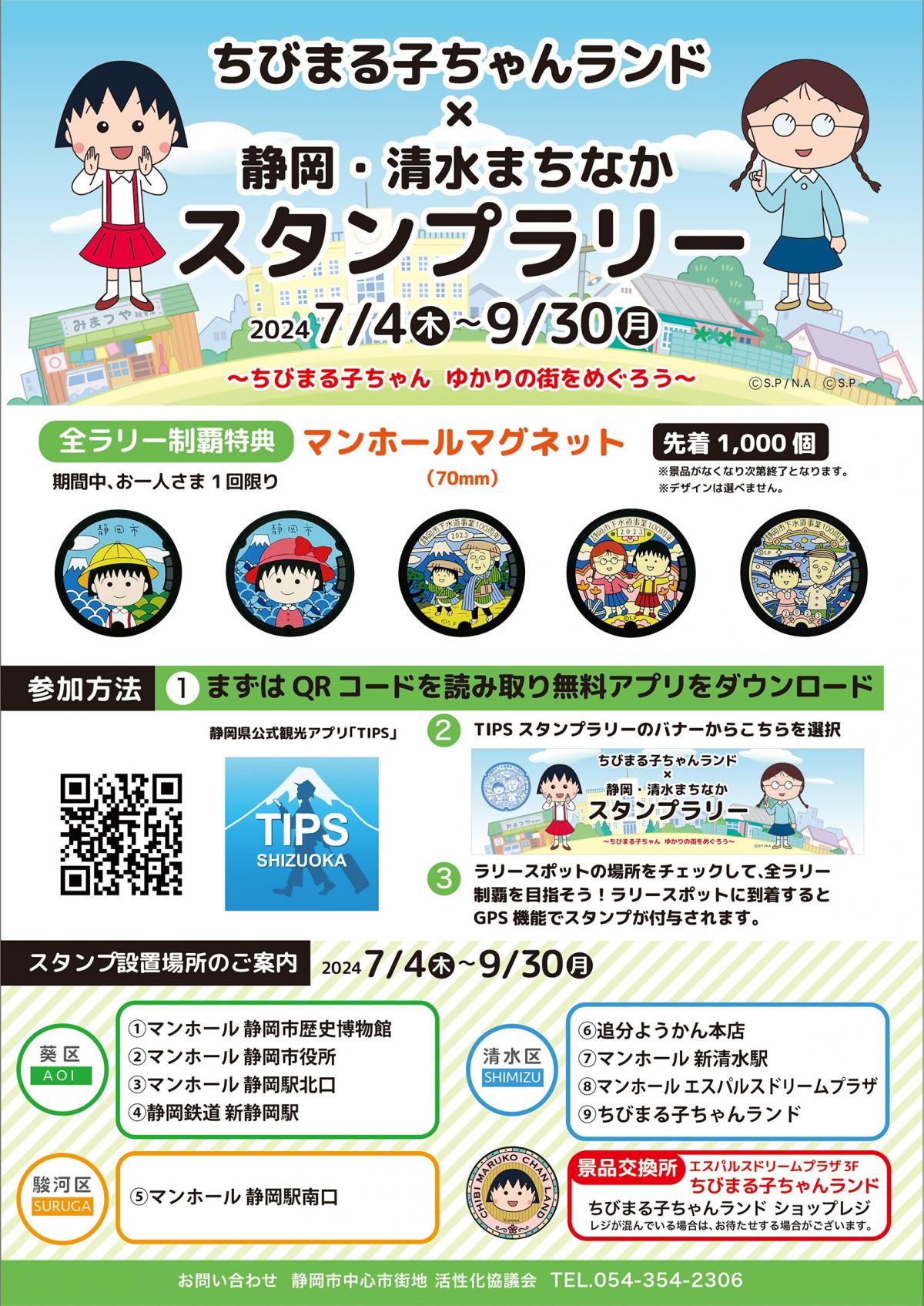 ちびまる子ちゃんスタンプラリーチラシ