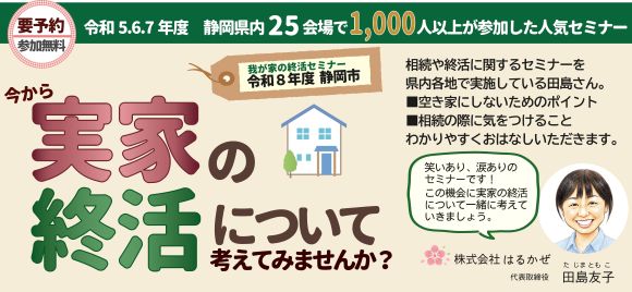 我が家の終活セミナー