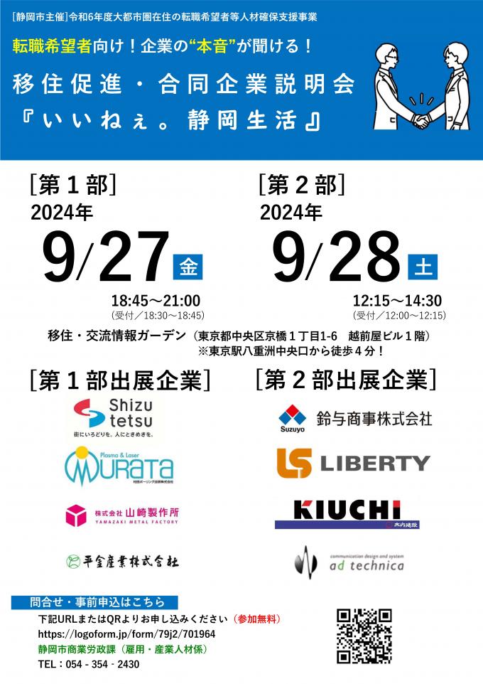 移住促進・合同企業説明会の案内チラシです