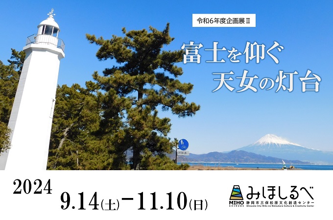 企画展「富士を仰ぐ天女の灯台」