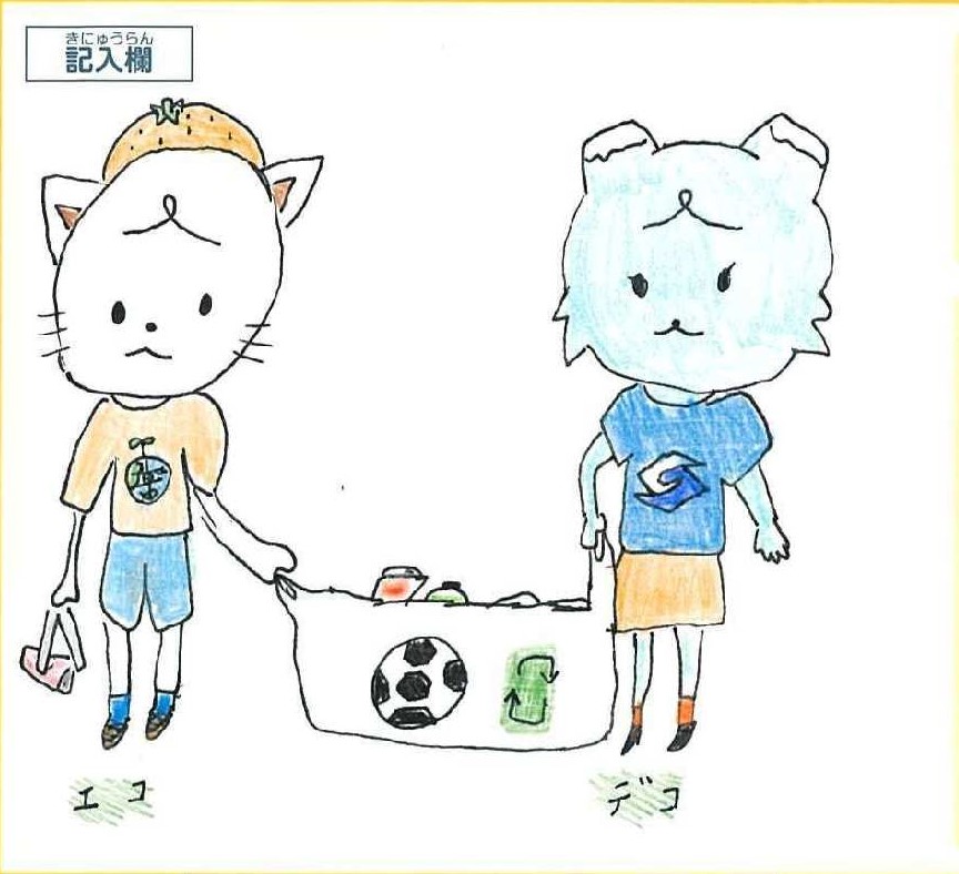 デコとエコ