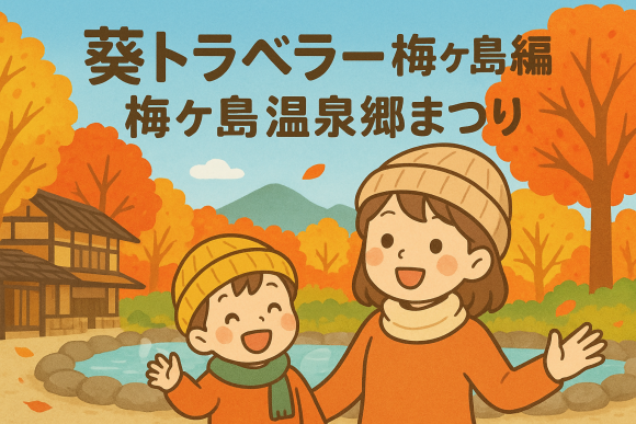 梅ケ島温泉郷まつり