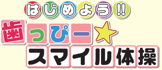 歯っぴー☆スマイル体操
