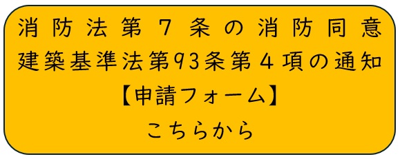 消防法第7条の消防同意、建築基準法第93条第4項の通知の申請フォームへのリンク