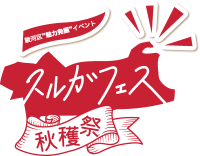 スルガフェス