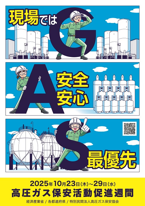 【ポスター】令和7年度高圧ガス保安活動促進週間
