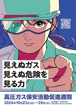 高圧ガス保安活動促進週間ポスター