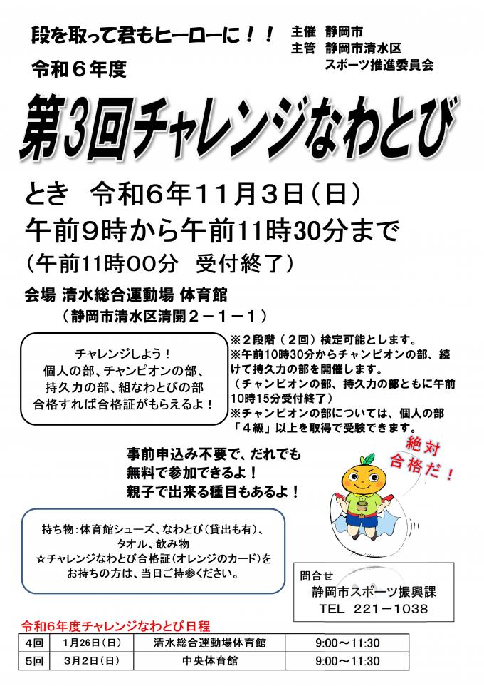 第3回チャレンジなわとびチラシ