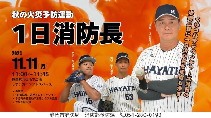 1日消防長イベント