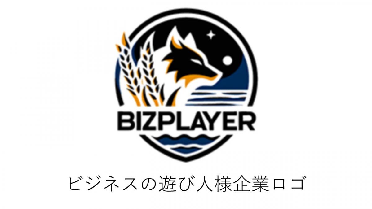 ビジネスの遊び人様企業ロゴ
