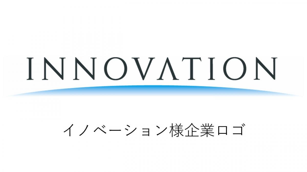 イノベーション様企業ロゴ