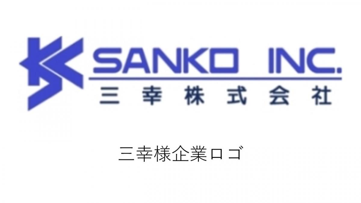 三幸株式会社様_企業ロゴ