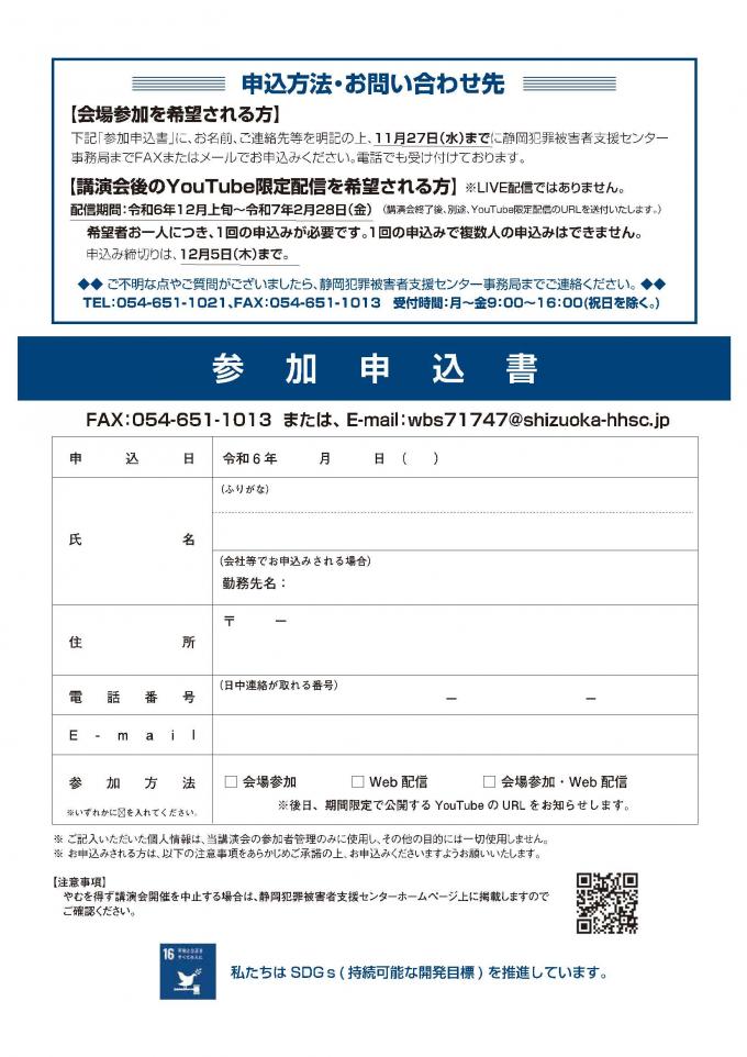 令和6年度犯罪被害者等支援講演会チラシ（裏）