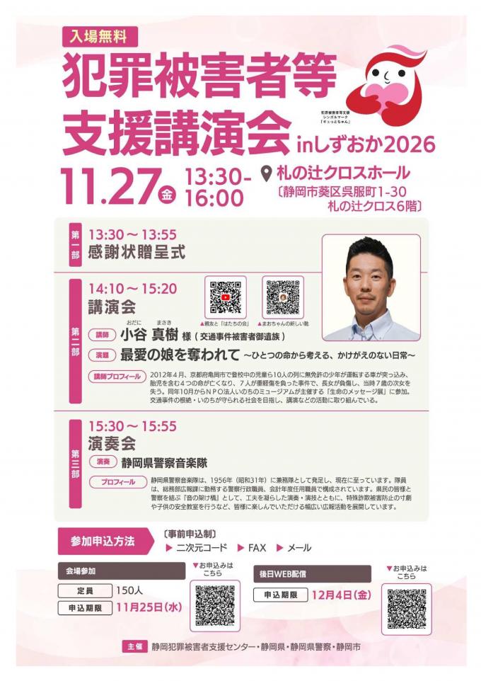 令和８年度犯罪被害者等支援講演会inしずおか2026チラシ表面