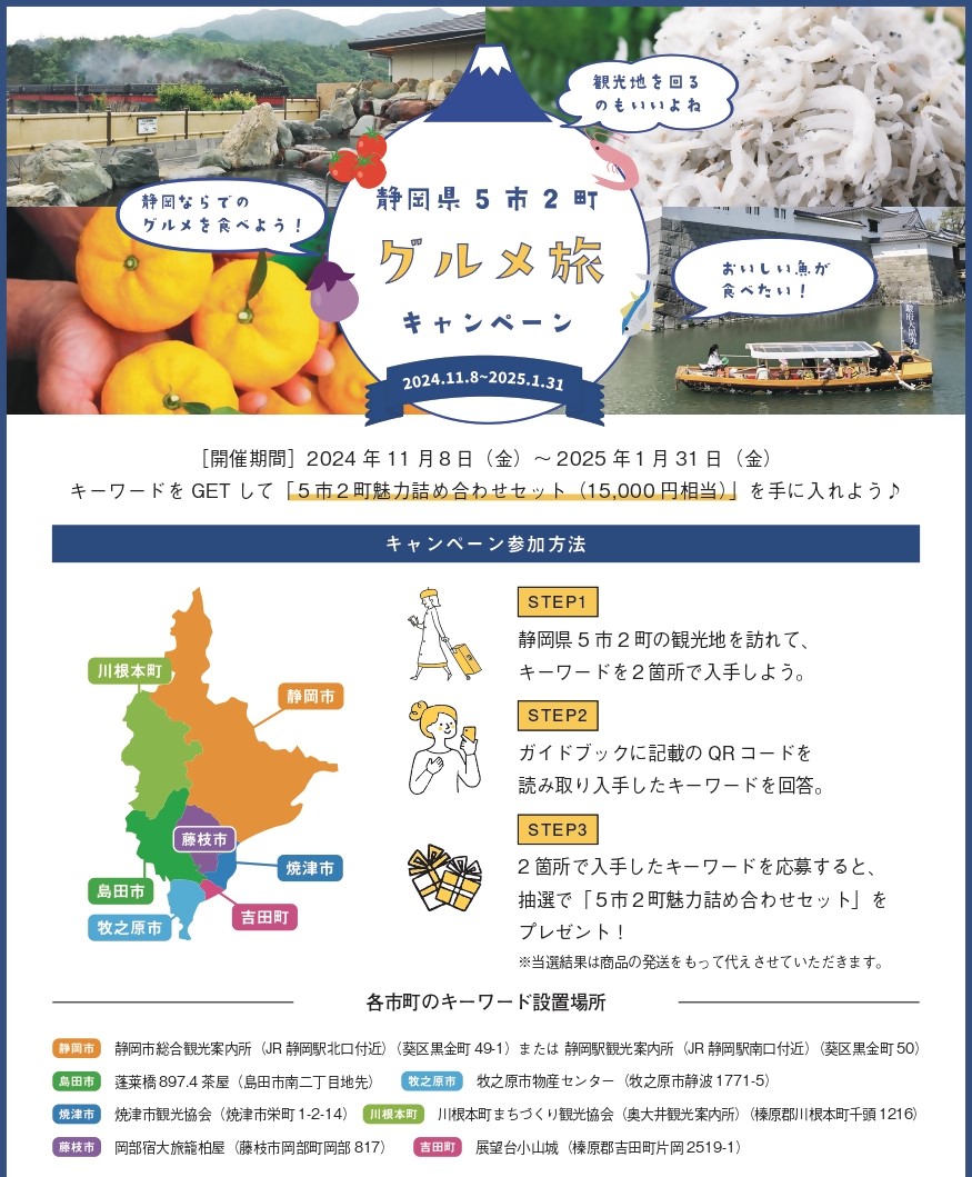 静岡県5市2町グルメ旅キャンペーンのチラシ
