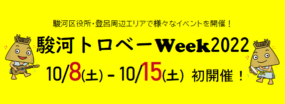 駿河トロベーWeek2022