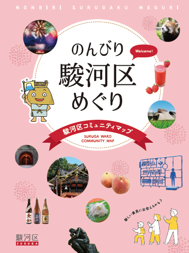 のんびり駿河区めぐり～駿河区コミュニティマップ～の表紙