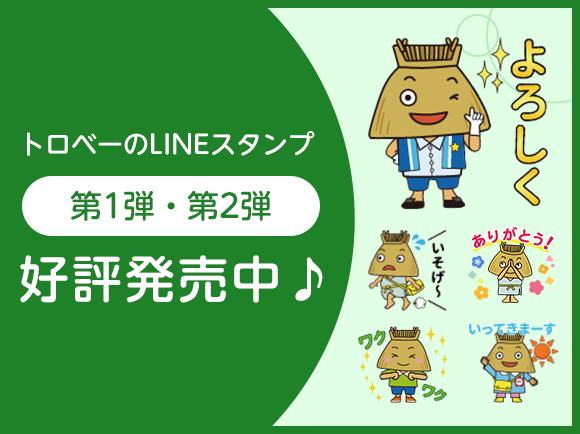 トロベースタンプ