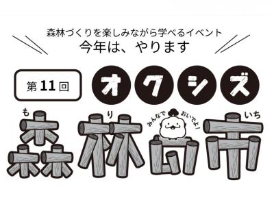 森林の市