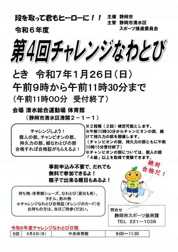 第4回チャレンジなわとびチラシ