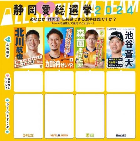 静岡愛総選挙2024