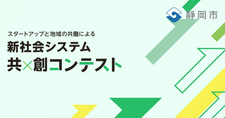 共創コンテスト