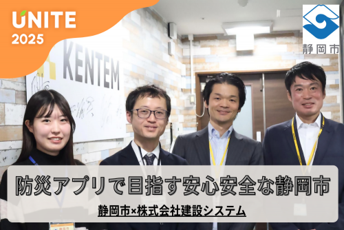 静岡市「UNITE」二次審査通過事業① 防災アプリで目指す安心安全な静岡市