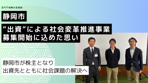 出資による社会変革推進事業　募集開始に込めた思い