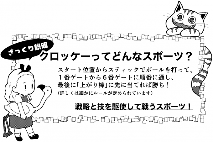クロッケーについて