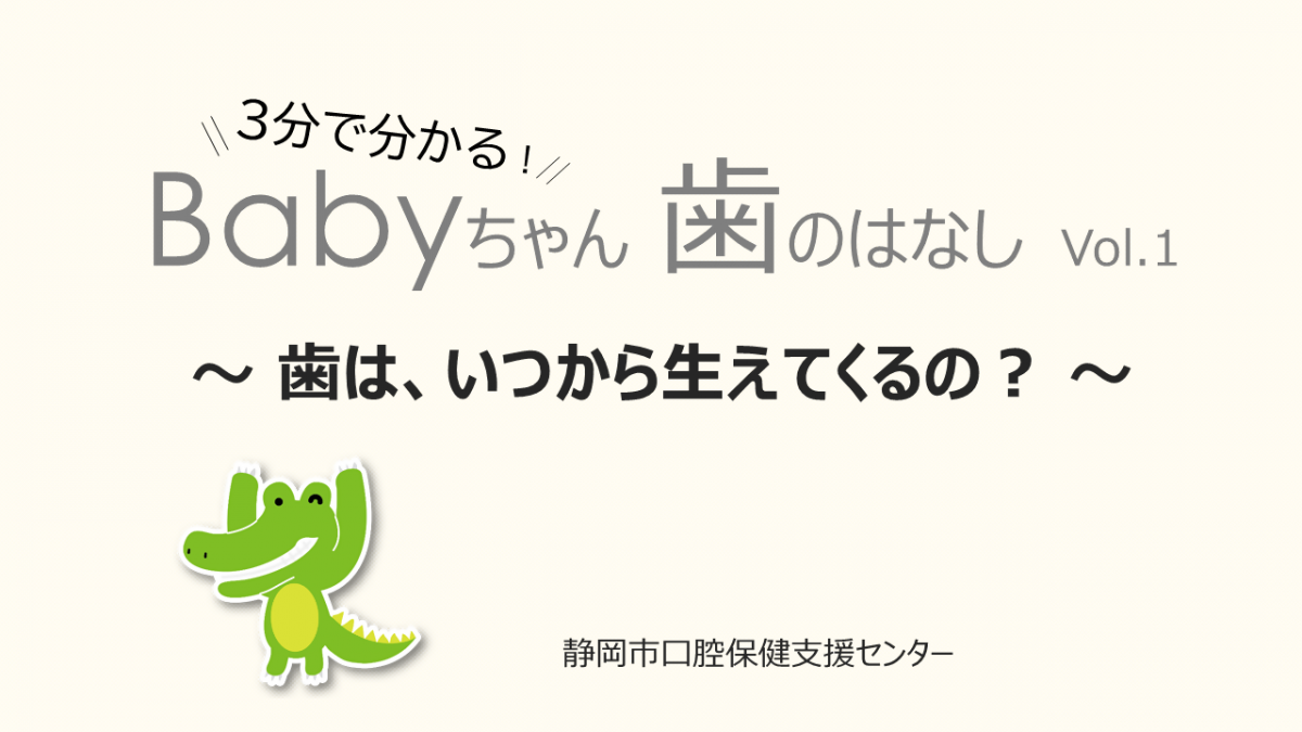 歯はいつから生えるの？