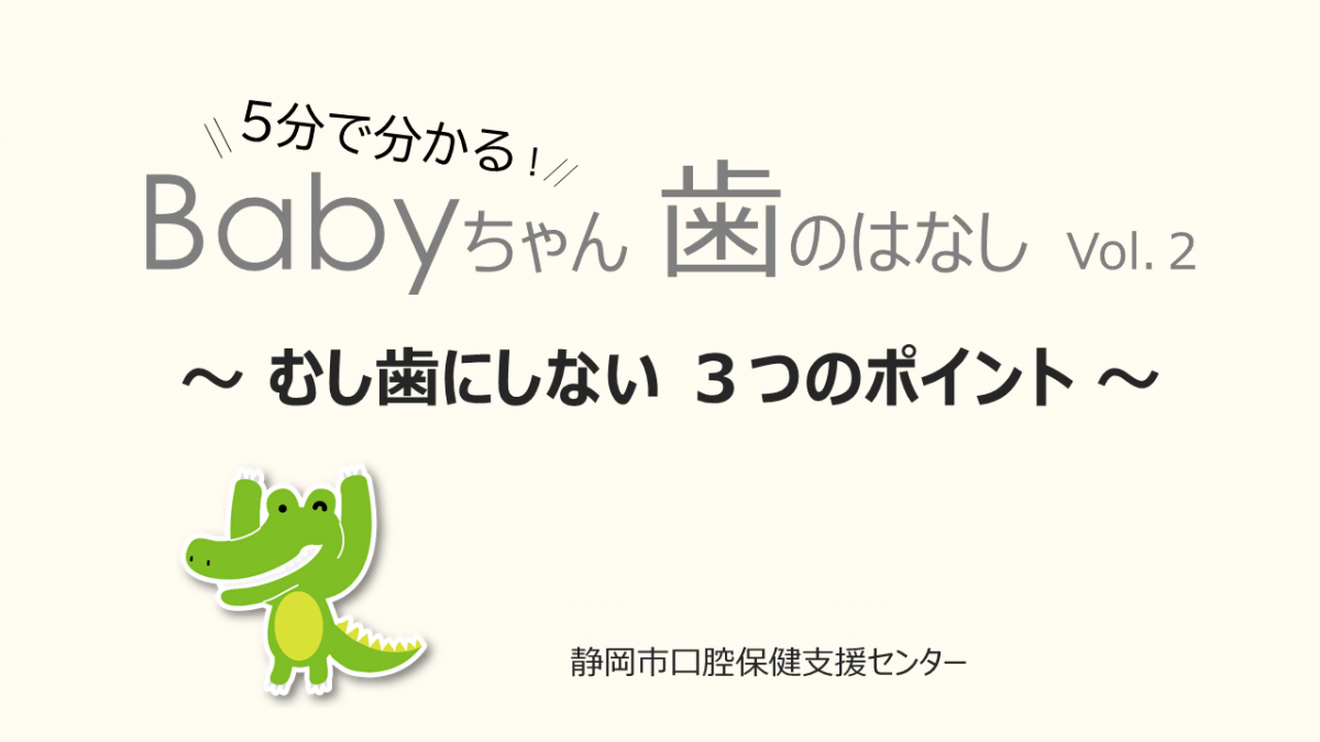 むし歯にしない3つのポイント