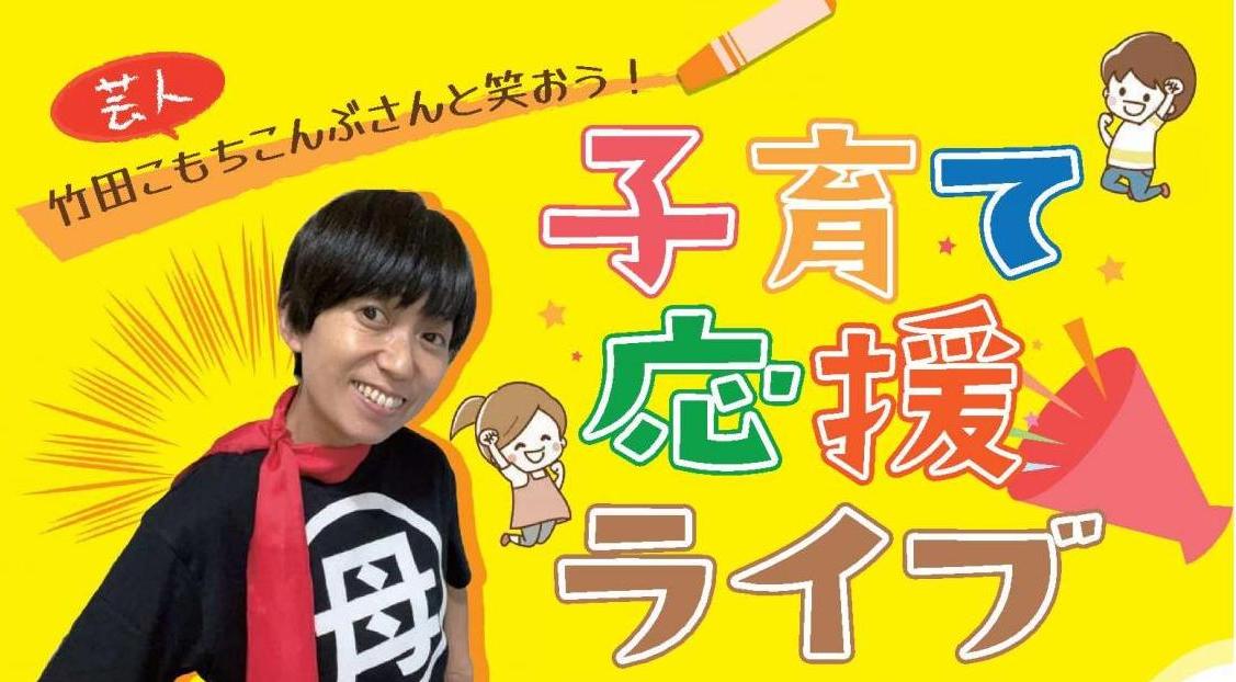 子育て応援ライブ_チラシ