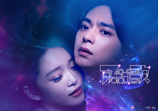 ドラマ「アポロの歌」キービジュアル