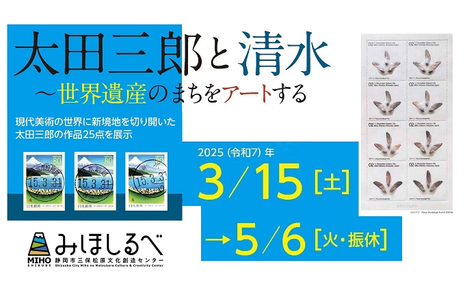 企画展「太田三郎と清水」メイン画像