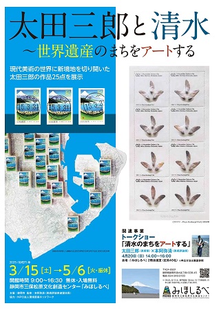 企画展「太田三郎と清水」チラシ表