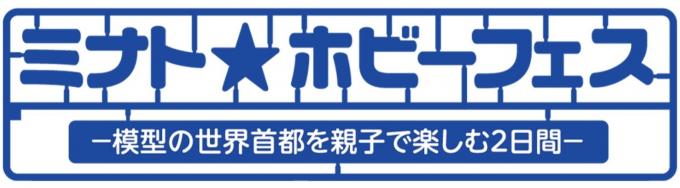 ミナト★ホビーフェスロゴ