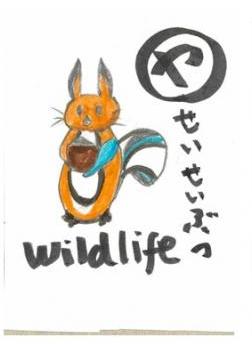 や