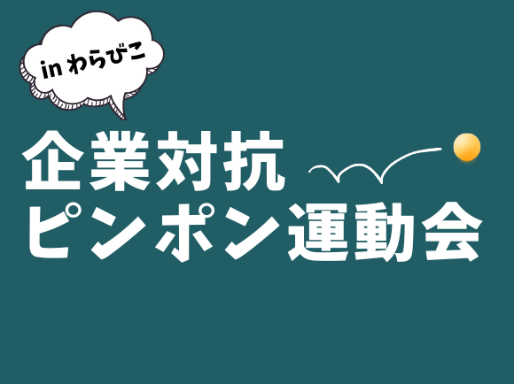 企業対抗ピンポン運動会