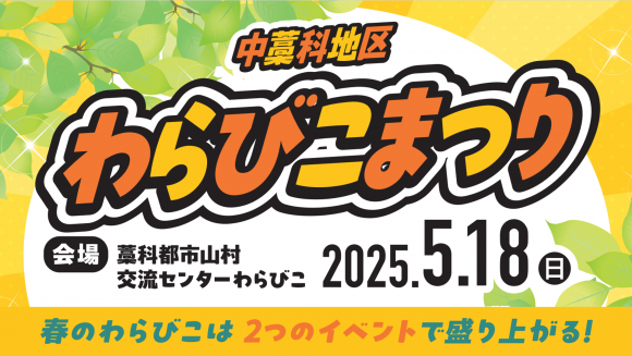 わらびこまつり