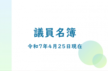 議員名簿（令和7年4月25日現在）