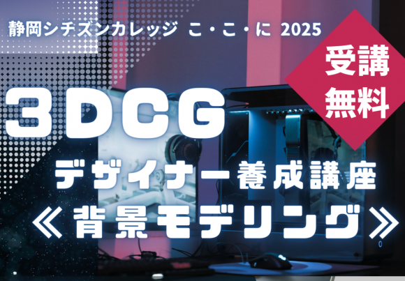 3DCGデザイナー（背景モデラー）養成講座