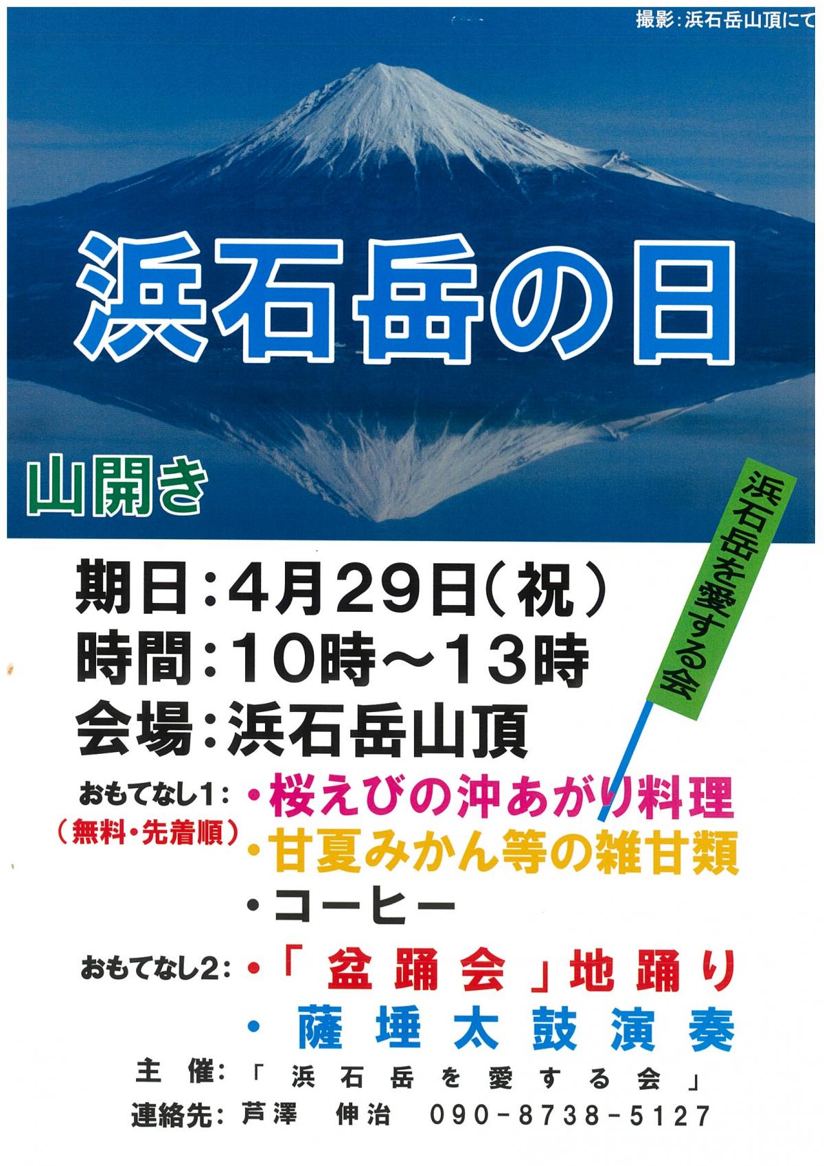 浜石岳の日チラシ