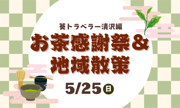 お茶感謝祭＆地域散策