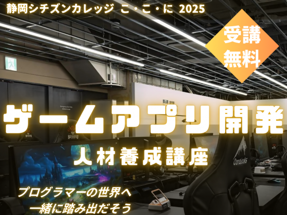ゲームアプリ開発人材養成講座