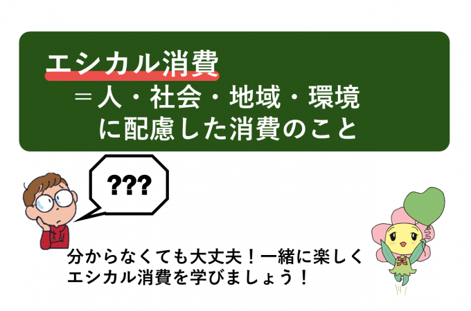 エシカル消費（人・社会・地域・環境に配慮した消費）を楽しく学びましょう