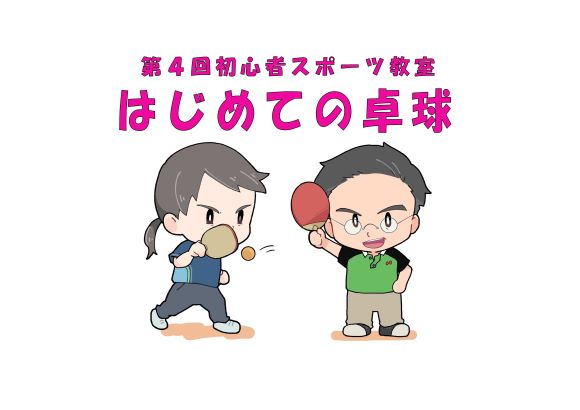 はじめての卓球
