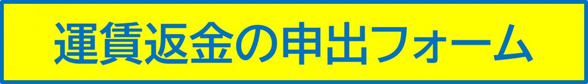 運賃返金の申出フォーム