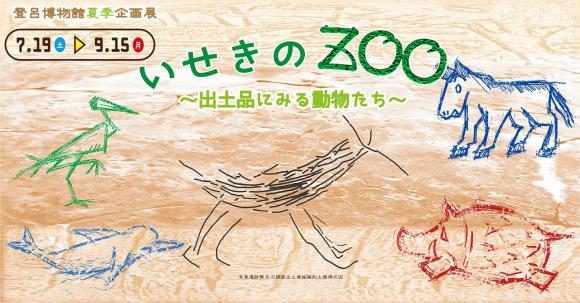 登呂博物館夏季企画展「いせきのZOO」バナー画像